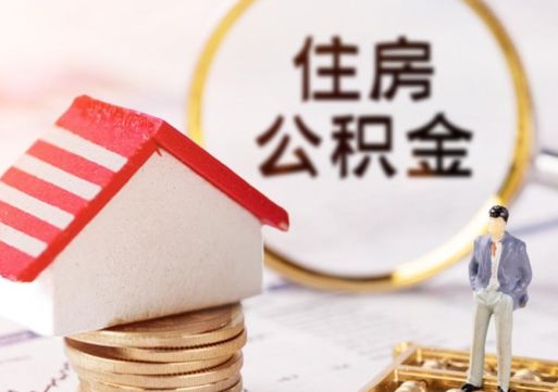 鹰潭户口住房公积金怎么取（户口 公积金）
