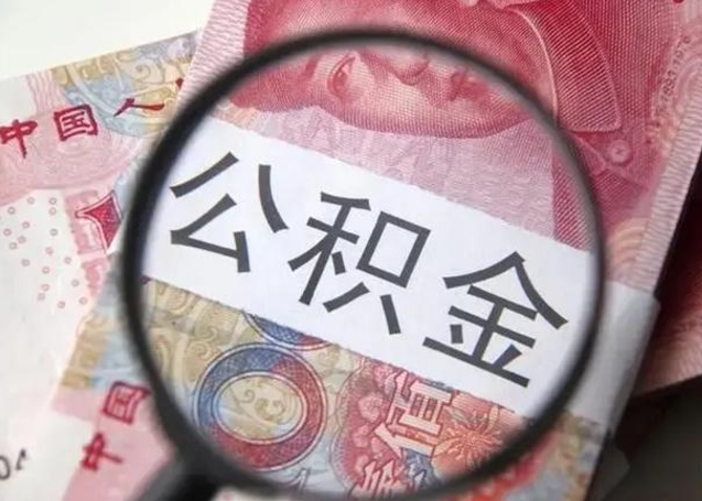 鹰潭找人代取公积金8000可以取吗（找人代取公积金需要多少钱手续费）