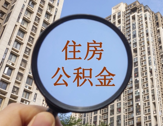 鹰潭我的公积金有17000能取多少（公积金有1700能提多少）