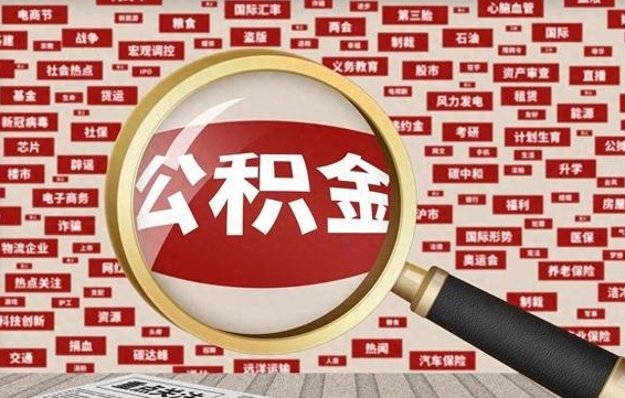 鹰潭失业后怎么提取公积金（失业了如何领取公积金）