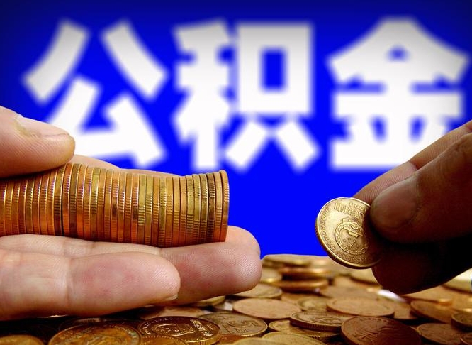 鹰潭公积金提取受托人是什么（公积金提取受托人是什么意思啊）